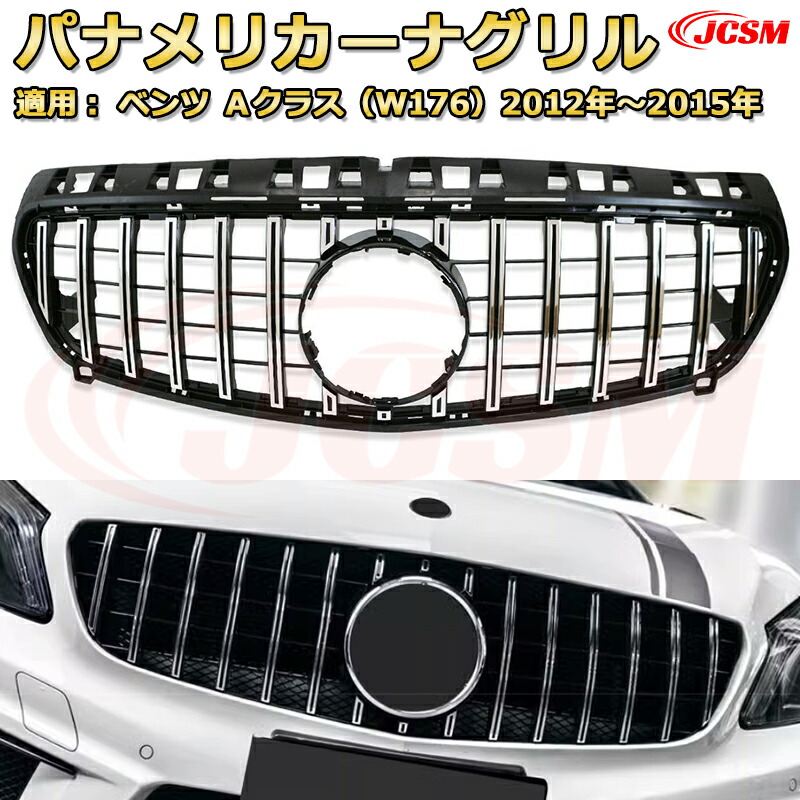 フロントグリル 交換用 ベンツ Aクラス（W176前期）年式2012-2015 パナメリカーナグリル GTルック ダイヤモンドグリル AMGスタイルグリル マイバッハグリル 外装 カスタム エアロパーツ ドレスアップ ガーニッシュ 銀 黒 Mercedes Benz
