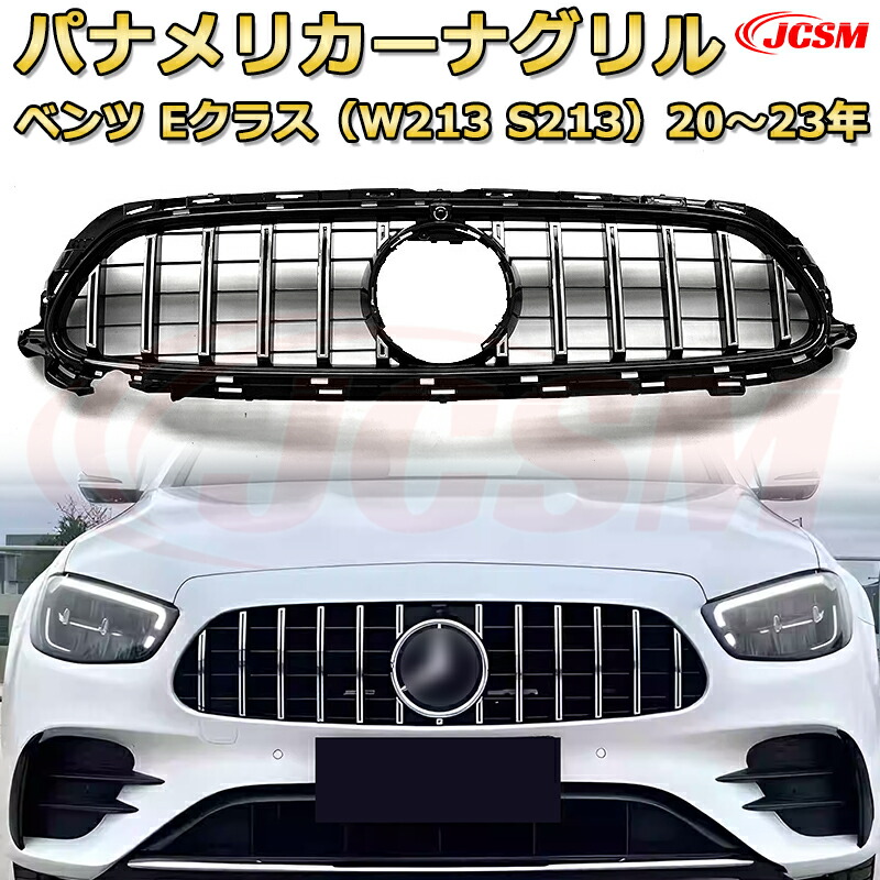 フロントグリル 交換用 ベンツ Eクラス(W213後期)年式2020-2023 パナメリカーナグリル GTルック ダイヤモンドグリル AMGスタイルグリル マイバッハグリル 外装 カスタム エアロパーツ ドレスアップ ガーニッシュ 銀 黒 Mercedes Benz