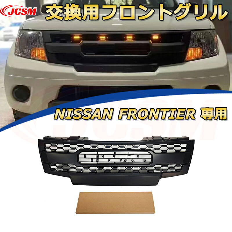 【JCSM新品】NISSAN Frontier フロンティア プロ TRD PRO style(2009-2016)交換用フロントグリル LED グリルマーカー 外装パーツ カスタム ドレスアップ ワイルド オフロード 改装 マットブラック