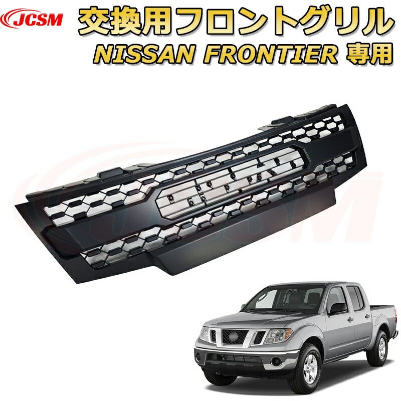 交換用フロントグリル NISSAN Frontier フロンティア プロ TRD PRO style(2009-2016)専用 グリルマーカー 外装パーツ カスタム ドレスアップ ワイルド オフロード 改装 マットブラック【JCSM新品】