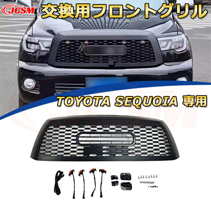 【JCSM新品】TOYOTA SEQUOIA トヨタ セコイア TRD PRO style(2008-2018)交換用フロントグリル LED グリルマーカー 外装パーツ カスタム ドレスアップ ワイルド オフロード 改装 マットブラック