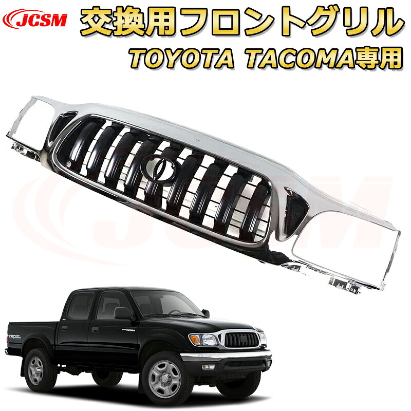 交換用フロントグリル TOYOTA Tacoma トヨタ タコマ ピックアップ TRD PRO style(2001-2004)専用 グリルマーカー 外装パーツ カスタム ドレスアップ ワイルド オフロード 改装 マットブラック【JCSM新品】
