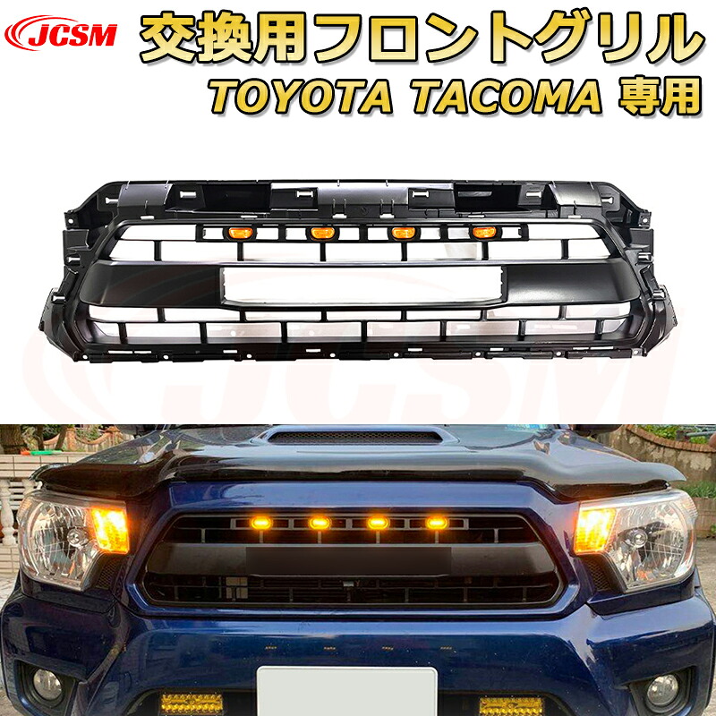 交換用フロントグリル TOYOTA Tacoma トヨタ タコマ ピックアップ TRD PRO style(2012-2015)専用 グリルマーカー 外装パーツ カスタム ドレスアップ ワイルド オフロード 改装 マットブラック【JCSM新品】