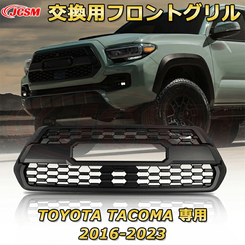 【JCSM新品】TOYOTA Tacoma トヨタ タコマ ピックアップ TRD PRO style(2016-2023)交換用フロントグリル LED グリルマーカー 外装パーツ カスタム ドレスアップ ワイルド オフロード 改装 マットブラック