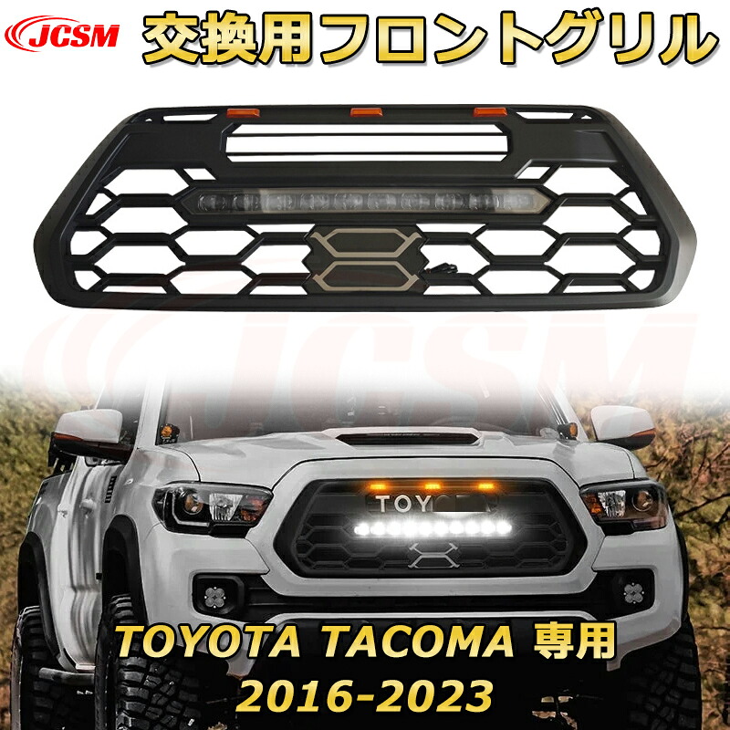 【JCSM新品】TOYOTA Tacoma トヨタ タコマ ピックアップ GT style(2016-2023)交換用フロントグリル LED グリルマーカー 外装パーツ カスタム ドレスアップ ワイルド オフロード 改装 マットブラック