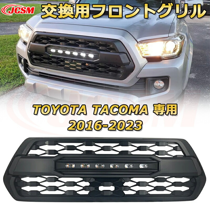 【JCSM新品】TOYOTA Tacoma トヨタ タコマ ピックアップ GT style(2016-2023)交換用フロントグリル LED グリルマーカー 外装パーツ カスタム ドレスアップ ワイルド オフロード 改装 マットブラック