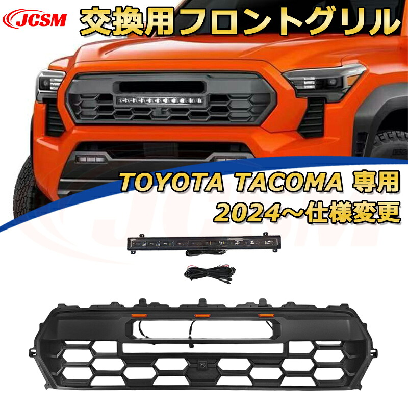 【JCSM新品】TOYOTA Tacoma トヨタ タコマ ピックアップ TRD PRO style(2024～仕様変更)交換用フロントグリル LED グリルマーカー 外装パーツ カスタム ドレスアップ ワイルド オフロード 改装 マットブラック｜Out-B-shop