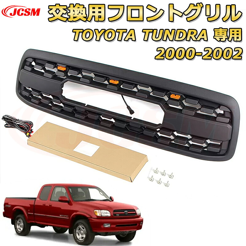 交換用フロントグリル TOYOTA TUNDRA タンドラ ピックアップトラック TRD PRO style(2000-2002)専用 グリルマーカー 外装パーツ カスタム ドレスアップ ワイルド オフロード 改装 マットブラック【JCSM新品】｜Out-B-shop