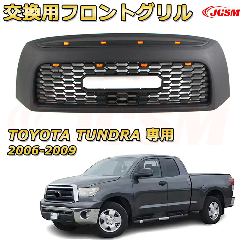 交換用フロントグリル TOYOTA TUNDRA タンドラ ピックアップトラック TRD PRO style(2006-2009)専用 グリルマーカー 外装パーツ カスタム ドレスアップ ワイルド オフロード 改装 マットブラック【JCSM新品】|Out-B-shop