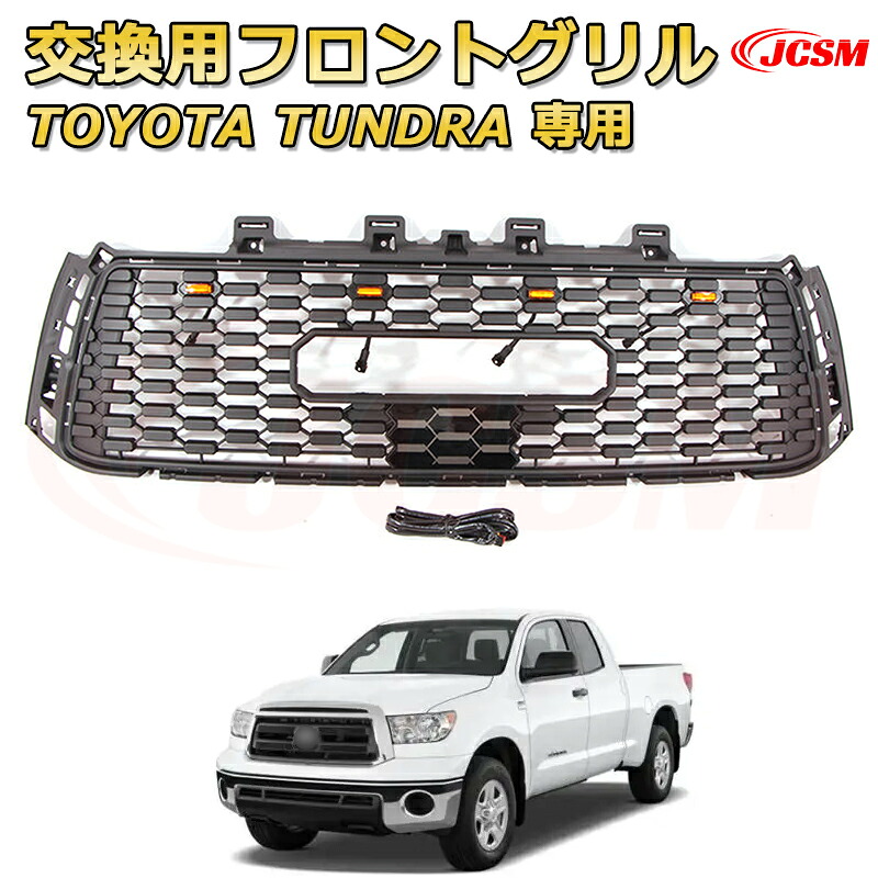 交換用フロントグリル TOYOTA TUNDRA タンドラ ピックアップトラック TRD PRO style(2010-2013)専用 グリルマーカー 外装パーツ カスタム ドレスアップ ワイルド オフロード 改装 マットブラック【JCSM新品】 19,485円