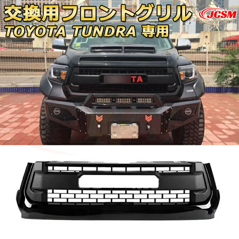 【JCSM新品】TOYOTA TUNDRA タンドラ ピックアップトラック TRD PRO style(2014-2020)交換用フロントグリル LED グリルマーカー 外装パーツ カスタム ドレスアップ ワイルド オフロード 改装 マットブラック|Out-B-shop