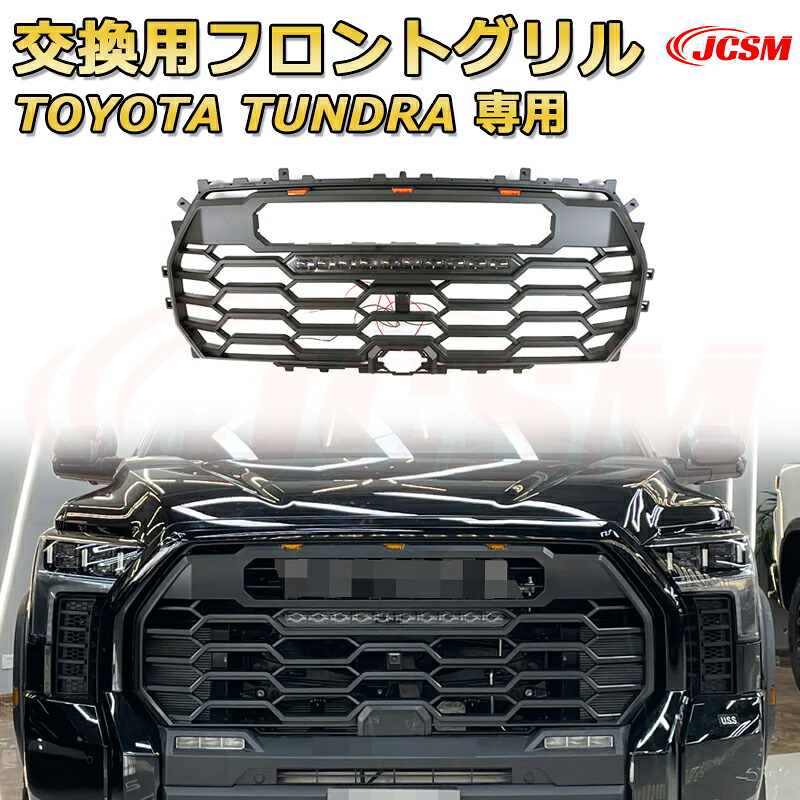 交換用フロントグリル TOYOTA TUNDRA タンドラ ピックアップトラック TRD PRO style(2022-2025)専用 グリルマーカー 外装パーツ カスタム ドレスアップ ワイルド オフロード 改装 マットブラック【JCSM新品】