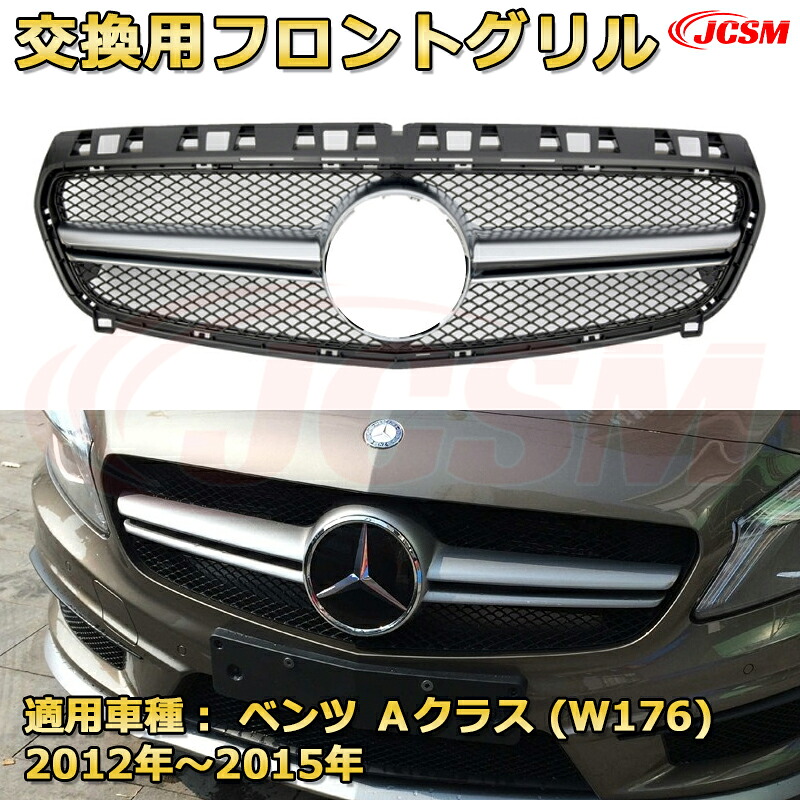 フロントグリル 交換用 ベンツ Aクラス（W176前期）年式2012-2015 パナメリカーナグリル GTルック ダイヤモンドグリル AMGスタイルグリル マイバッハグリル 外装 カスタム エアロパーツ ドレスアップ ガーニッシュ 銀 黒 Mercedes Benz｜Out-B-shop
