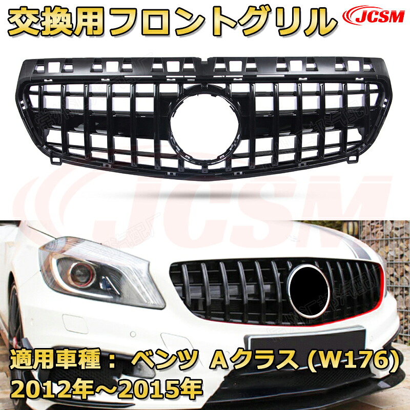 フロントグリル 交換用 ベンツ Aクラス（W176前期）年式2012-2015 パナメリカーナグリル GTルック ダイヤモンドグリル AMGスタイルグリル マイバッハグリル 外装 カスタム エアロパーツ ドレスアップ ガーニッシュ 銀 黒 Mercedes Benz