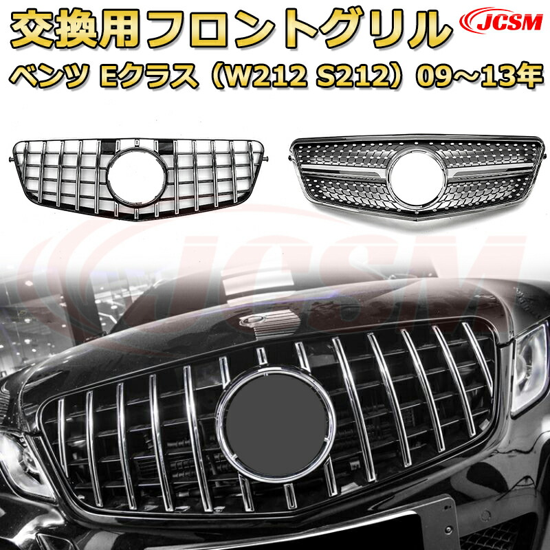 楽天市場】フロントグリル 交換用 ベンツ Eクラス(W212前期)年式2009