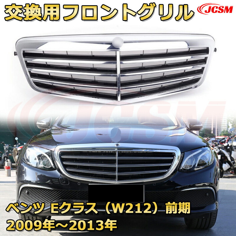 フロントグリル 交換用 ベンツ Eクラス(W212前期)年式2009-2013 パナメリカーナグリル GTルック ダイヤモンドグリル AMGスタイルグリル マイバッハグリル 外装 カスタム エアロパーツ ドレスアップ ガーニッシュ 銀 黒 Mercedes Benz