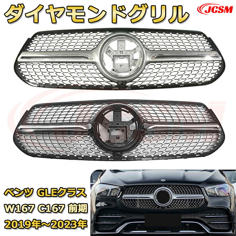 フロントグリル 交換用 ベンツ GLEクラス GLEクラスクーペ(W167 C167)前期年式2019-2023 パナメリカーナグリル GTルック ダイヤモンドグリル AMGスタイルグリル マイバッハグリル 外装 カスタム エアロパーツ ドレスアップ ガーニッシュ 銀 黒 Mercedes Benz|Out-B-shop