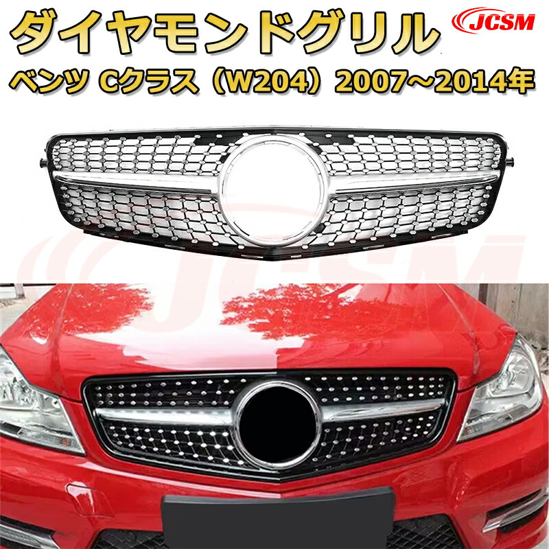 【ヒロシ】ベンツ Cクラス W204 フロントグリル 楽天市場】フロントグリル 交換用 ベンツ Cクラス(W204 セダン