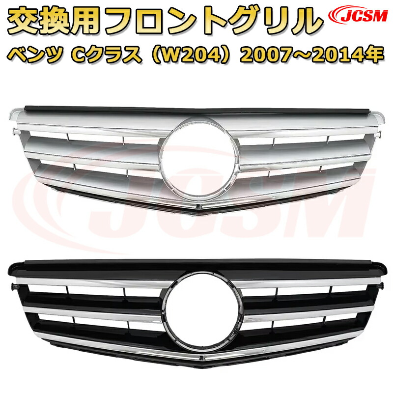 フロントグリル 交換用 ベンツ Cクラス(W204 セダン S204 ワゴン C204クーペ)年式2007-2014 パナメリカーナグリル GTルック ダイヤモンドグリル AMGスタイルグリル マイバッハグリル 外装 カスタム エアロパーツ ドレスアップ ガーニッシュ 銀 黒 Mercedes Benz