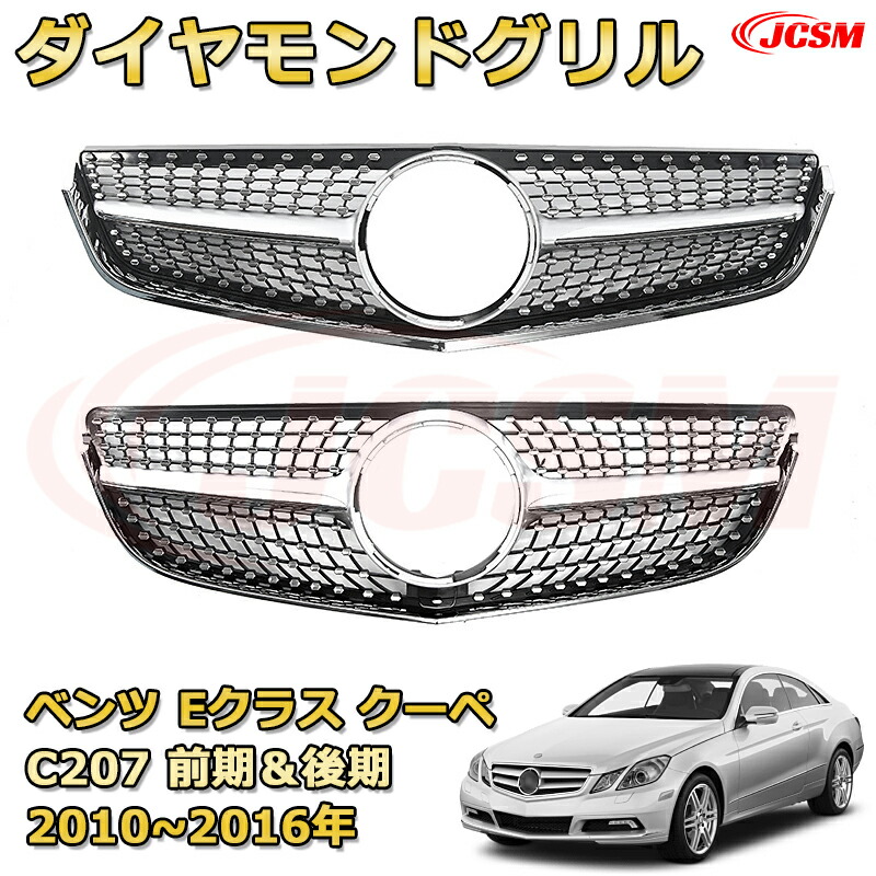 フロントグリル 交換用 ベンツ Eクラス(C207前期＆後期A207)年式2010-2016 パナメリカーナグリル GTルック ダイヤモンドグリル AMGスタイルグリル マイバッハグリル 外装 カスタム エアロパーツ ドレスアップ ガーニッシュ 銀 黒 Mercedes Benz