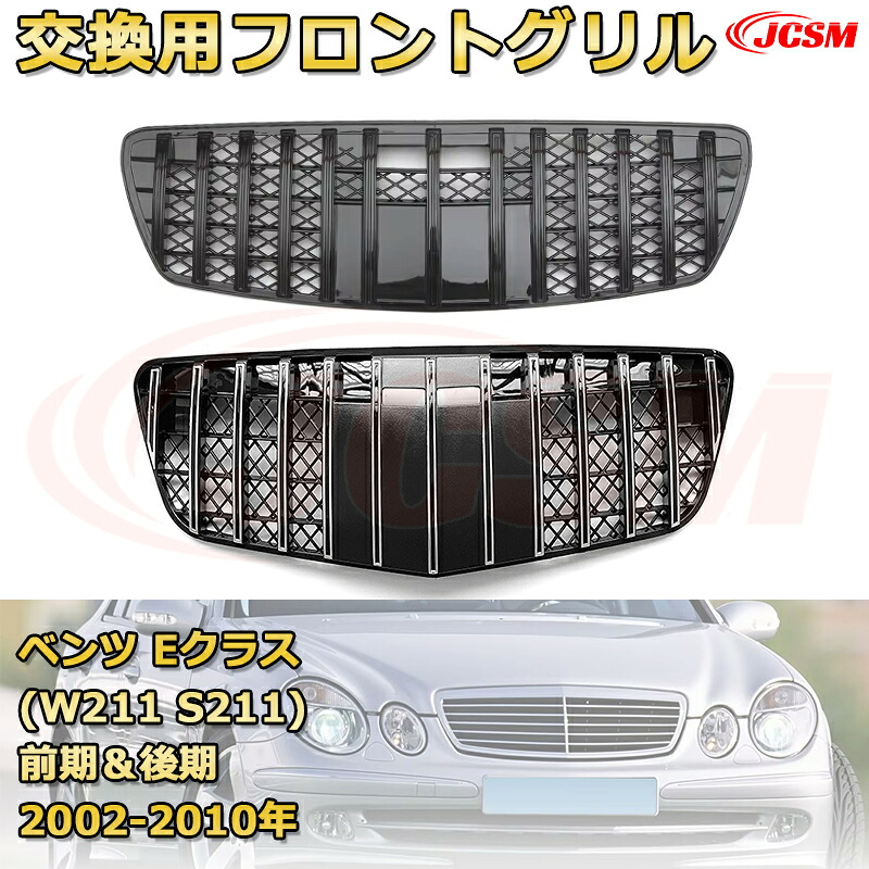 フロントグリル 交換用 ベンツ Eクラス(W211 S211)前期＆後期年式2002-2010 パナメリカーナグリル GTルック ダイヤモンドグリル AMGスタイルグリル マイバッハグリル 外装 カスタム エアロパーツ ドレスアップ ガーニッシュ 銀 黒 Mercedes Benz