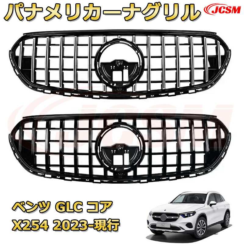 楽天市場】GLC 220 d 4MATIC Core（X254）年式2023-現行 パナメ