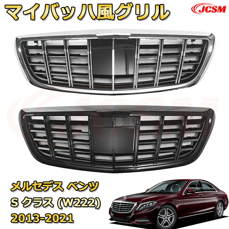 フロントグリル 交換用 S クラス（W222）年式2013-2021 パナメリカーナグリル GTルック ダイヤモンドグリル AMGスタイルグリル マイバッハグリル 外装 カスタム エアロパーツ ドレスアップ ガーニッシュ 銀 黒 Mercedes Benz