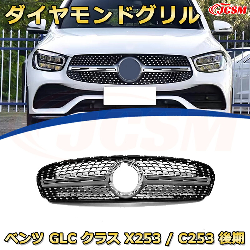 GLC クラス X253 C253スポーツ ダイナミック 初代 後期年式2020-2023専用 フロントグリル 交換用 パナメリカーナグリル GTルック ダイヤモンドグリル AMGスタイルグリル マイバッハグリル 外装 カスタム エアロパーツ ドレスアップ ガーニッシュ 銀 黒【JCSM】|Out-B-shop