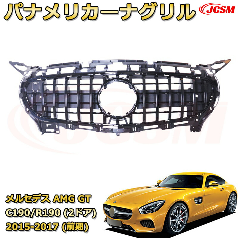 フロントグリル 交換用 AMG GT クーペ C190 GT ロードスター R190 (2ドア)前期（2015-2017）専用 パナメリカーナグリル GTルック ダイヤモンドグリル AMGスタイルグリル マイバッハグリル 外装 カスタム エアロパーツ ドレスアップ ガーニッシュ 銀 黒 Mercedes Benz