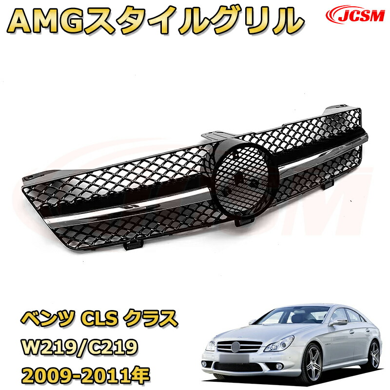 CLS クラス W219 C219年式2009-2011専用 フロントグリル 交換用 パナメリカーナグリル GTルック ダイヤモンドグリル AMGスタイルグリル マイバッハグリル 外装 カスタム エアロパーツ ドレスアップ ガーニッシュ 銀 黒【JCSM】
