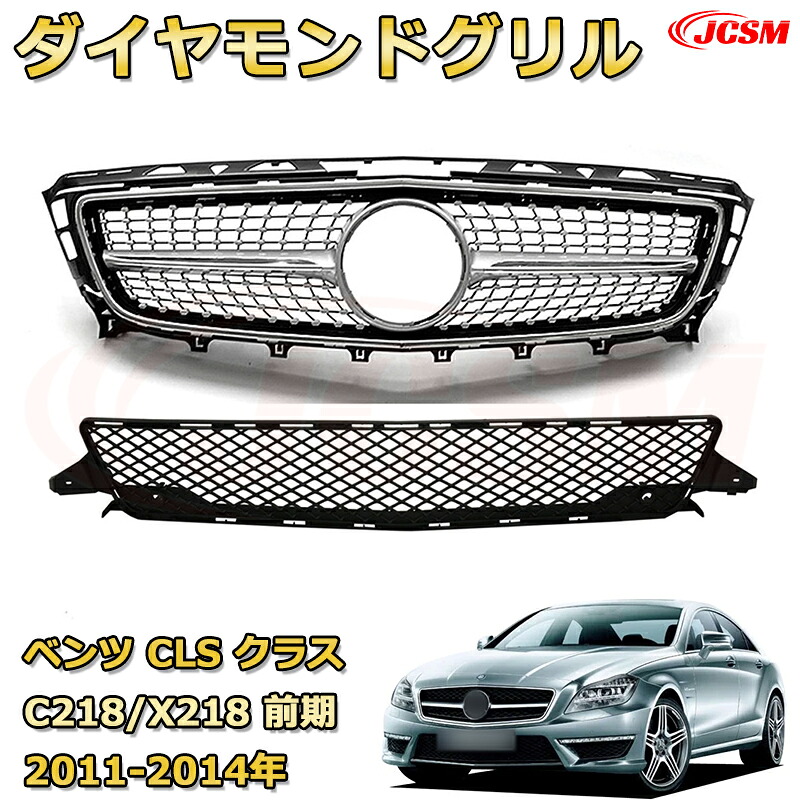 フロントグリル 交換用 CLS クラス C218 X218 前期年式2011-2014専用 パナメリカーナグリル GTルック ダイヤモンドグリル AMGスタイルグリル マイバッハグリル 外装 カスタム エアロパーツ ドレスアップ ガーニッシュ 銀 黒 Mercedes Benz