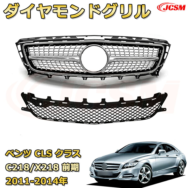 CLS クラス C218 X218 前期年式2011-2014専用 フロントグリル 交換用 パナメリカーナグリル GTルック ダイヤモンドグリル AMGスタイルグリル マイバッハグリル 外装 カスタム エアロパーツ ドレスアップ ガーニッシュ 銀 黒【JCSM】｜Out-B-shop 26,087円