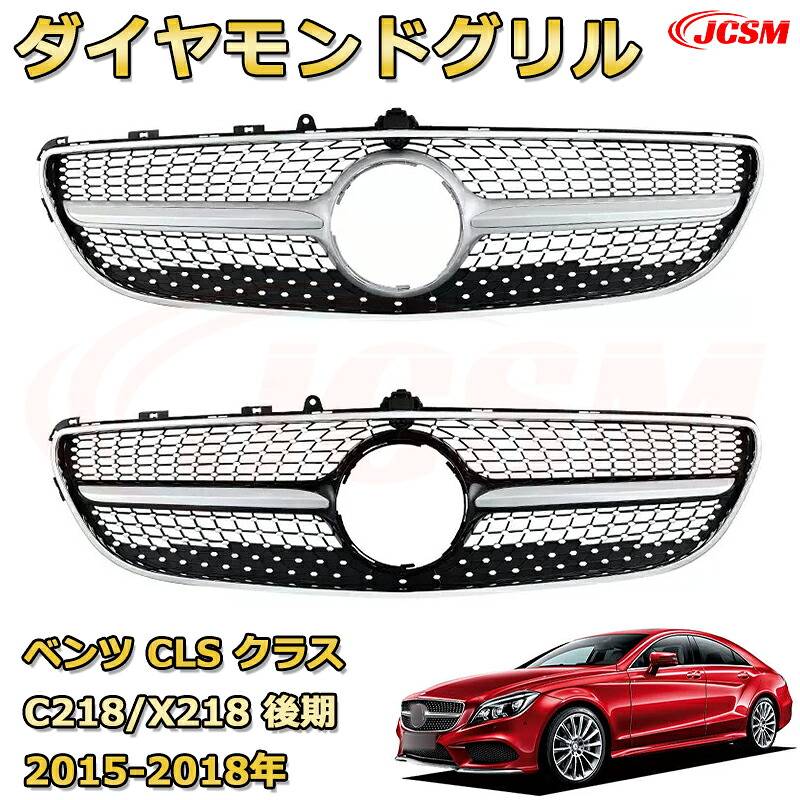 フロントグリル 交換用 CLS クラス C218 X218 後期年式2015-2018専用 パナメリカーナグリル GTルック ダイヤモンドグリル AMGスタイルグリル マイバッハグリル 外装 カスタム エアロパーツ ドレスアップ ガーニッシュ 銀 黒 Mercedes Benz