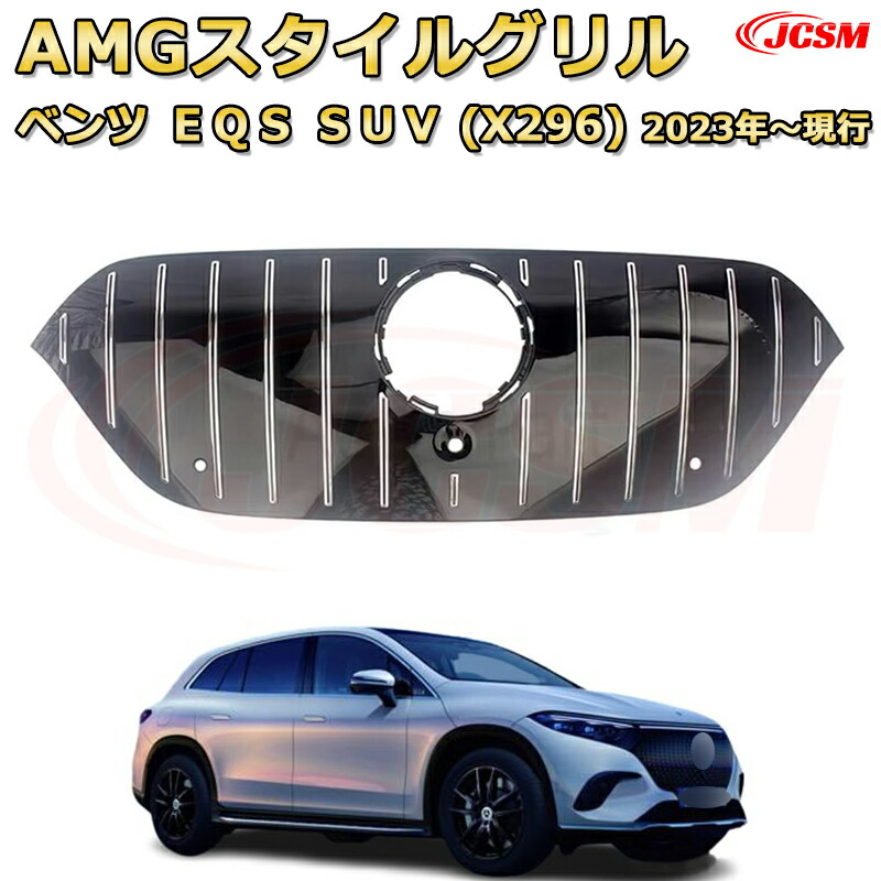 EQS セダン（V297） EQS SUV（X296）年式2023-仕様変更専用 フロントグリル 交換用 パナメリカーナグリル GTルック ダイヤモンドグリル AMGスタイルグリル マイバッハグリル 外装 カスタム エアロパーツ ドレスアップ ガーニッシュ 銀 黒【JCSM】