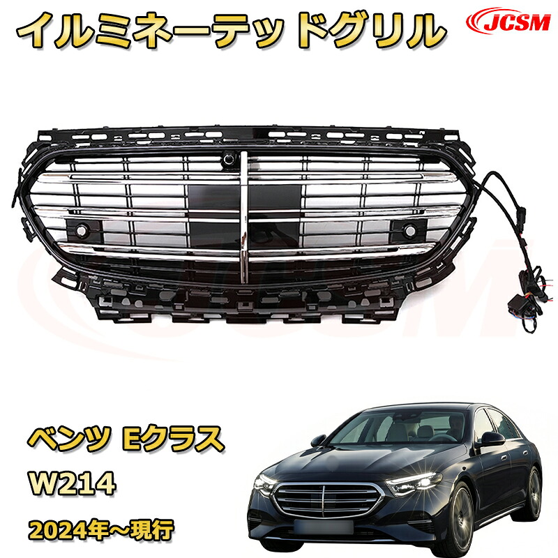 Eクラス W214 エクスクルーシブ年式2024年～現行専用 フロントグリル 交換用 パナメリカーナグリル GTルック ダイヤモンドグリル AMGスタイルグリル マイバッハグリル 外装 カスタム エアロパーツ ドレスアップ ガーニッシュ 銀 黒【JCSM】