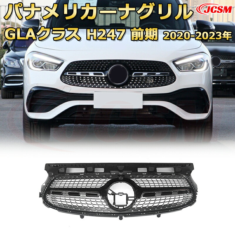 フロントグリル 交換用 GLAクラス H247 前期(2020-2023年)専用 パナメリカーナグリル GTルック ダイヤモンドグリル AMGスタイルグリル マイバッハグリル 外装 カスタム エアロパーツ ドレスアップ ガーニッシュ 銀 黒 Mercedes Benz
