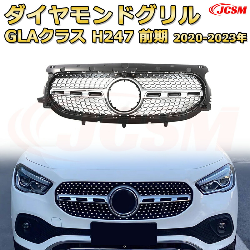 フロントグリル 交換用 GLAクラス H247 前期(2020-2023年)専用 パナメリカーナグリル GTルック ダイヤモンドグリル AMGスタイルグリル マイバッハグリル 外装 カスタム エアロパーツ ドレスアップ ガーニッシュ 銀 黒 Mercedes Benz