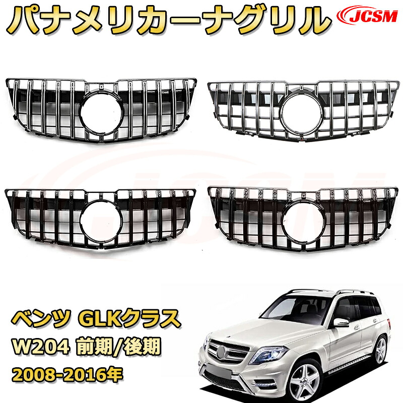 GLK クラス (X204)年式2008-2016専用 フロントグリル 交換用 パナメリカーナグリル GTルック ダイヤモンドグリル AMGスタイルグリル マイバッハグリル 外装 カスタム エアロパーツ ドレスアップ ガーニッシュ 銀 黒【JCSM】