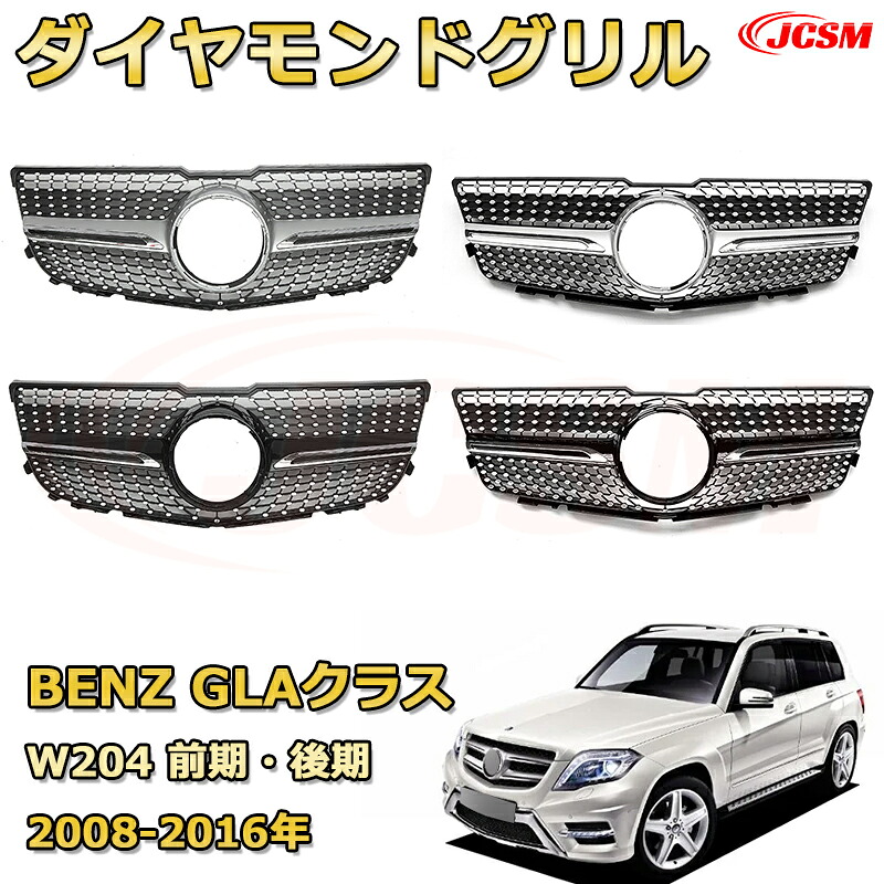 GLK クラス (X204)年式2008-2016専用 フロントグリル 交換用 パナメリカーナグリル GTルック ダイヤモンドグリル AMGスタイルグリル マイバッハグリル 外装 カスタム エアロパーツ ドレスアップ ガーニッシュ 銀 黒【JCSM】