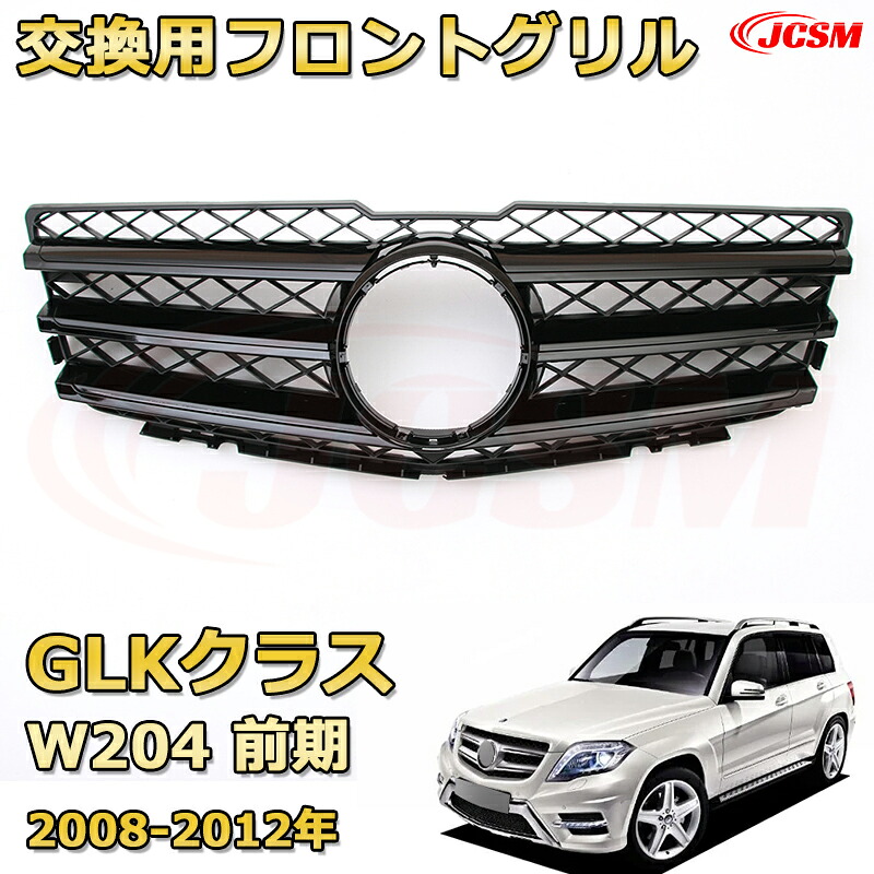 フロントグリル 交換用 GLK クラス (X204)前期（2008-2012）専用 パナメリカーナグリル GTルック ダイヤモンドグリル AMGスタイルグリル マイバッハグリル 外装 カスタム エアロパーツ ドレスアップ ガーニッシュ 銀 黒 Mercedes Benz