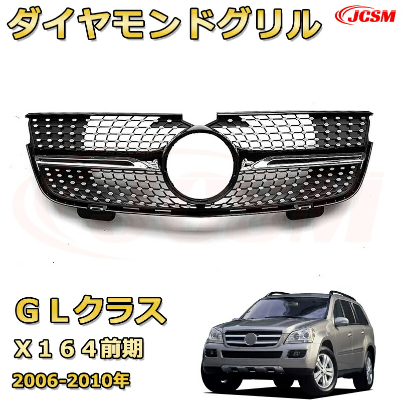 GLクラス (X164前期)(2006-2010)専用 フロントグリル 交換用 パナメリカーナグリル GTルック ダイヤモンドグリル AMGスタイルグリル マイバッハグリル 外装 カスタム エアロパーツ ドレスアップ ガーニッシュ 銀 黒【JCSM】