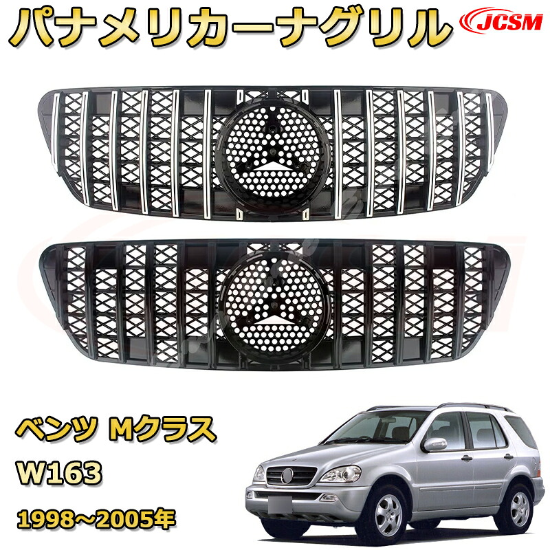 Mクラス W163(1998～2005年)専用 フロントグリル 交換用 パナメリカーナグリル GTルック ダイヤモンドグリル AMGスタイルグリル マイバッハグリル 外装 カスタム エアロパーツ ドレスアップ ガーニッシュ 銀 黒【JCSM】
