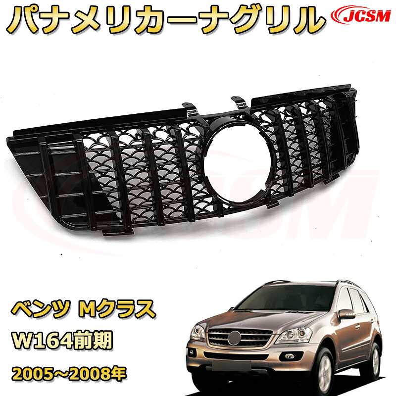 Mクラス W164前期(2005~2008年)専用 フロントグリル 交換用 パナメリカーナグリル GTルック ダイヤモンドグリル AMGスタイルグリル マイバッハグリル 外装 カスタム エアロパーツ ドレスアップ ガーニッシュ 銀 黒【JCSM】|Out-B-shop