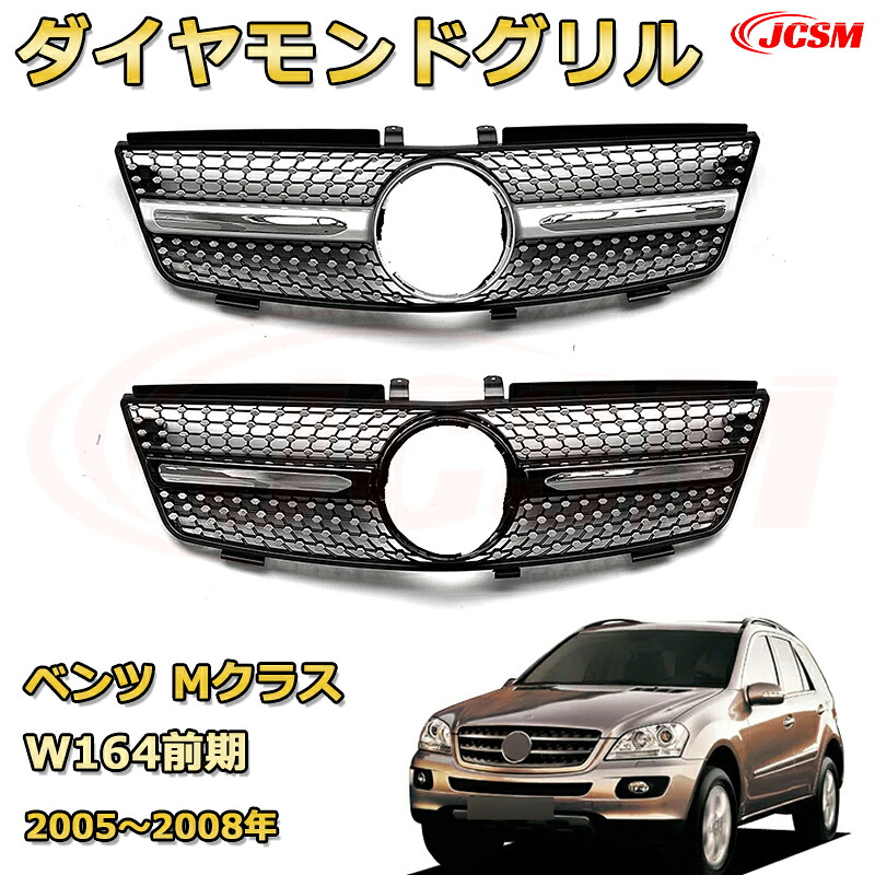 Mクラス W164前期（2005～2008年）専用 フロントグリル 交換用 パナメリカーナグリル GTルック ダイヤモンドグリル AMGスタイルグリル マイバッハグリル 外装 カスタム エアロパーツ ドレスアップ ガーニッシュ 銀 黒【JCSM】