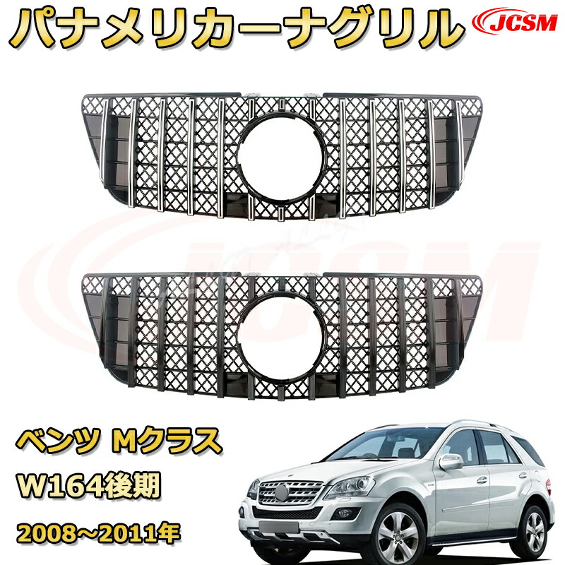 Mクラス W164後期（2008～2011年）専用 フロントグリル 交換用 パナメリカーナグリル GTルック ダイヤモンドグリル AMGスタイルグリル マイバッハグリル 外装 カスタム エアロパーツ ドレスアップ ガーニッシュ 銀 黒【JCSM】 17,989円
