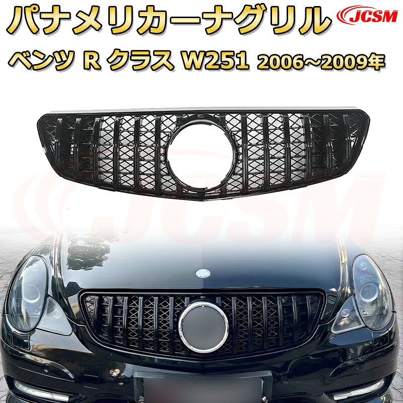 フロントグリル 交換用 Rクラス W251 前期（2006～2009年）専用 パナメリカーナグリル GTルック ダイヤモンドグリル AMGスタイルグリル マイバッハグリル 外装 カスタム エアロパーツ ドレスアップ ガーニッシュ 銀 黒 Mercedes Benz｜Out-B-shop