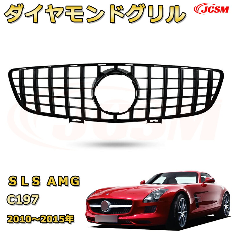 SLS AMG C197(2010年~2015年)専用 フロントグリル 交換用 パナメリカーナグリル GTルック ダイヤモンドグリル AMGスタイルグリル マイバッハグリル 外装 カスタム エアロパーツ ドレスアップ ガーニッシュ 銀 黒【JCSM】|Out-B-shop