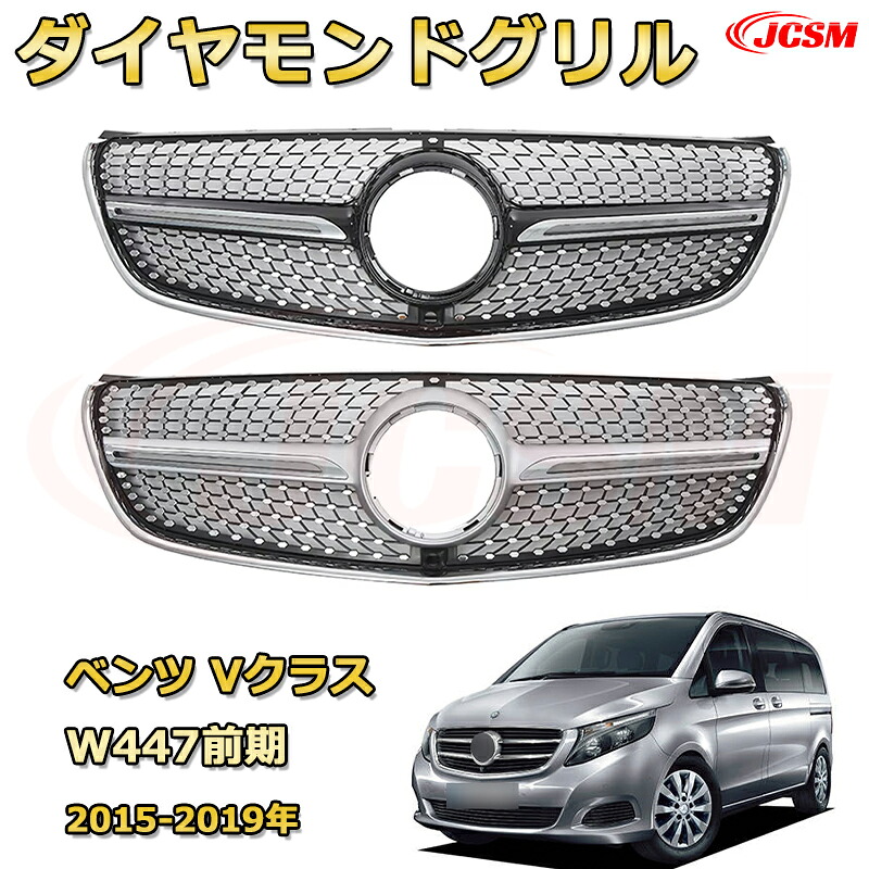 Vクラス W447（前期2015-2019）専用 フロントグリル 交換用 パナメリカーナグリル GTルック ダイヤモンドグリル AMGスタイルグリル マイバッハグリル 外装 カスタム エアロパーツ ドレスアップ ガーニッシュ 銀 黒【JCSM】