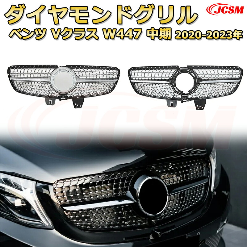 Vクラス W447(中期 2020-2023)専用 フロントグリル 交換用 パナメリカーナグリル GTルック ダイヤモンドグリル AMGスタイルグリル マイバッハグリル 外装 カスタム エアロパーツ ドレスアップ ガーニッシュ 銀 黒【JCSM】|Out-B-shop