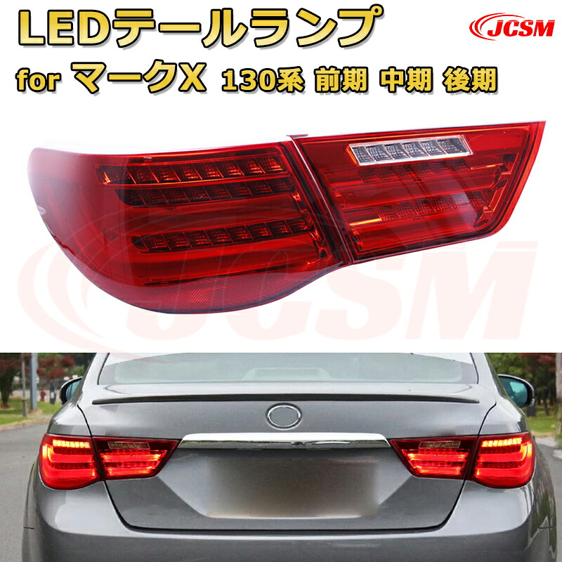 LEDテールランプキット【マークX 130系 前期 中期 後期】ポジションランプ 尾灯 ブレーキライト ストップランプ 制動灯 バックライト 後退灯 リアウインカー 方向指示 ハザードランプ 高輝度 悪天候 追突防止 多灯式 防水 長寿命 純正互換 後付け|Out-B-shop